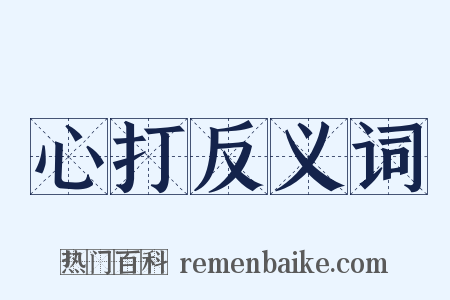 心打反义词是什么意思的图片